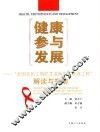 健康参与发展 “全国农民工预防艾滋病宣传教育工程”解读与指南 封面