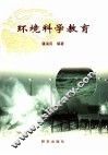 环境科学教育 封面