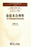 论技术合理性 封面