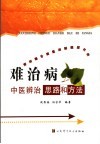 难治病中医辨治思路和方法 封面