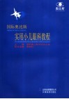 国际奥比斯实用小儿眼科教程 封面