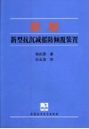 船舶新型抗沉减摇防倾覆装置 封面