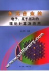 多元合金的电子、原子层次的理论计算及应用 电子书封面