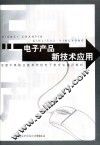 电子产品新技术应用 封面