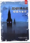 英国经典小说导读与鉴赏 封面