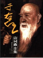 于右任诗词曲全集 封面