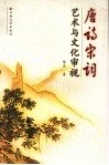 唐诗宋词艺术与文化审视 封面
