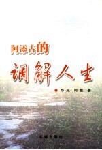 阿添古的调解人生 封面