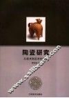 陶瓷研究  从技术到艺术的探究 封面