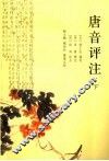 唐音评注  下 封面