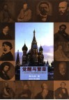 觉醒与繁荣 19世纪下半叶俄罗斯艺术成长史 封面