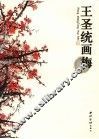 王圣统画梅 封面