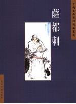 中国古典诗词精品赏读  萨都剌 封面