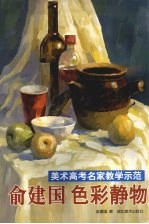 美术高考名家教学示范  俞建国色彩静物  4 封面