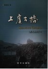 上虞古桥 封面