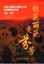 银苑丽葩竞芬芳  中国人民银行女职工工作优秀调研论文集 封面