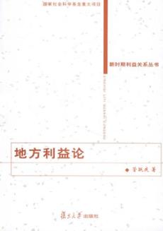 地方利益论 封面