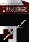 当代形式逻辑基础 封面