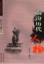 临汾历代人物 封面