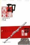 西安印谱 封面