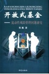 开放式基金流动性风险管理问题研究 封面