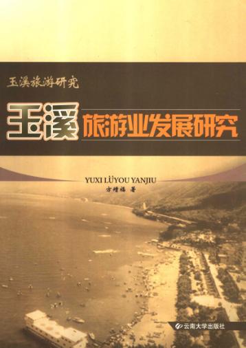 玉溪旅游业发展研究 封面
