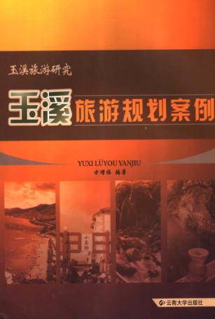 玉溪旅游规划案例 封面