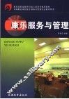 康乐服务与管理 封面
