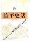临平史话 封面