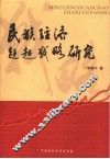 民族经济赶超战略研究 封面