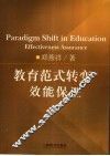 教育范式转变:效能保证 封面