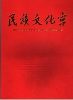 民族文化宫 封面