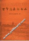 百年沧桑话无为 封面