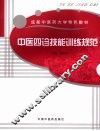 中医四诊技能训练规范 封面