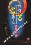 特殊药品、危险化学药品管理手册 封面