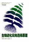 生物进化双向选择原理 封面