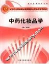 中药化妆品学 封面