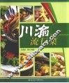 川渝流行菜 封面