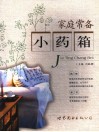 家庭常备小药箱 封面