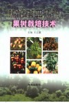 热带南亚热带果树栽培技术 封面