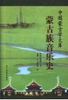 蒙古族音乐史 封面