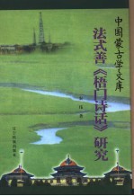 法式善《梧门诗话》研究 封面