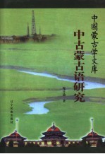 中古蒙古语研究 封面