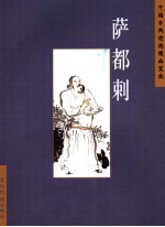 中国古典诗词精品赏读  萨都剌 封面
