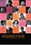 我在电影大本营  北京电影学院学生的学习生活 封面