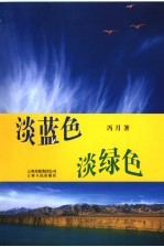 淡蓝色  淡绿色 封面