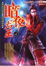 暗夜君王  4  腾龙之翼卷  血火烟云卷 封面