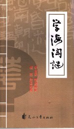 学海淘谜 封面