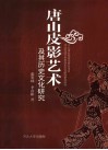唐山皮影艺术及其历史文化研究 封面