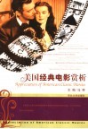 美国经典电影赏析 封面